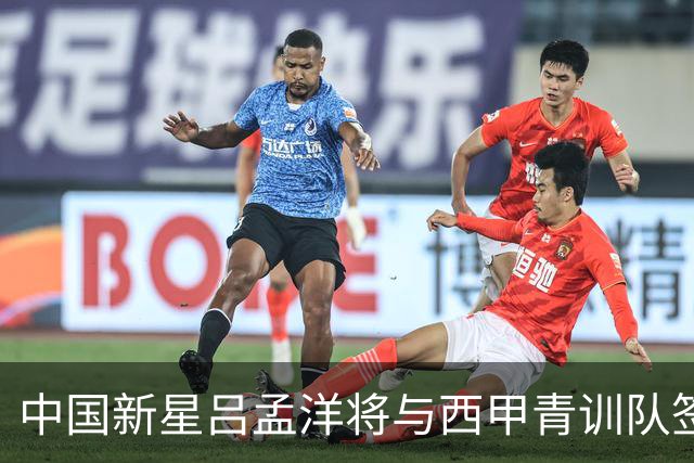 中国新星吕孟洋将与西甲青训队签约，超越武磊成焦点