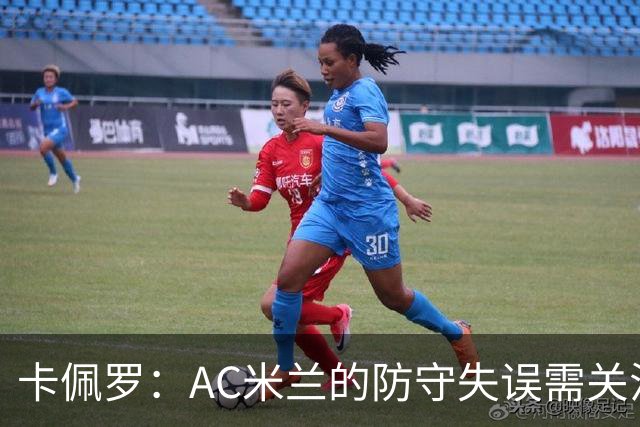 卡佩罗：AC米兰的防守失误需关注进攻球员而非只盯球