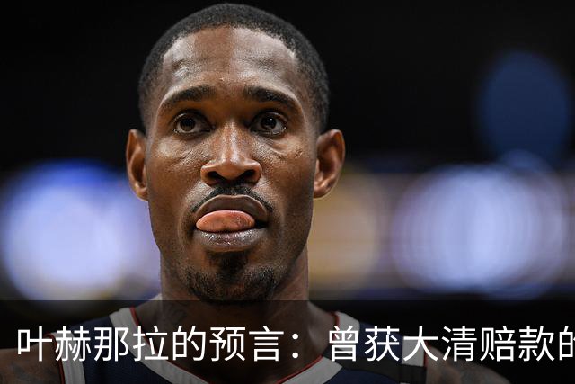 叶赫那拉的预言：曾获大清赔款的国家命运为何相似