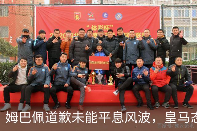 姆巴佩道歉未能平息风波，皇马态度引发广泛不满