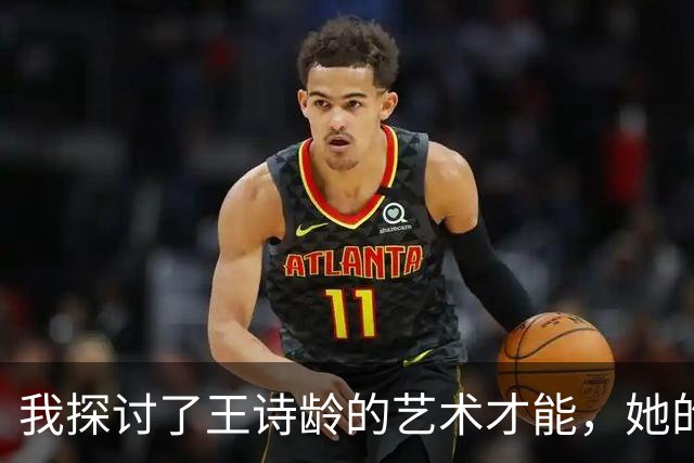 我探讨了王诗龄的艺术才能，她的成长背后有何故事？