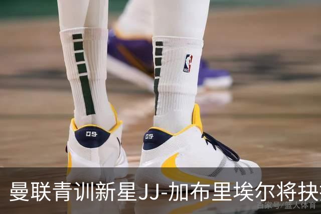 曼联青训新星JJ-加布里埃尔将抉择西甲球队