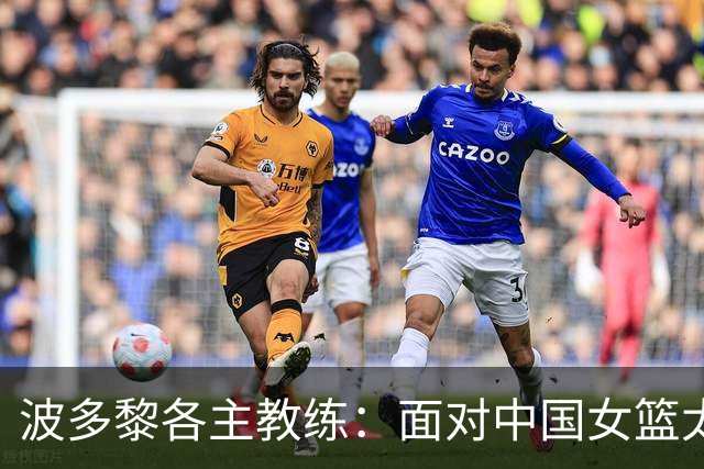 波多黎各主教练：面对中国女篮太有挑战性，期待张子宇加入我们