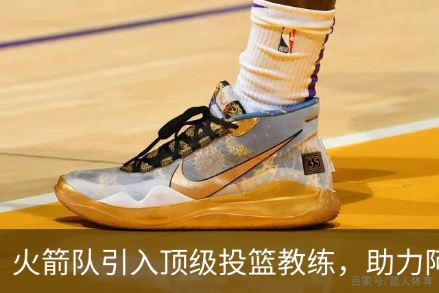 火箭队引入顶级投篮教练，助力阿门投篮技巧提升