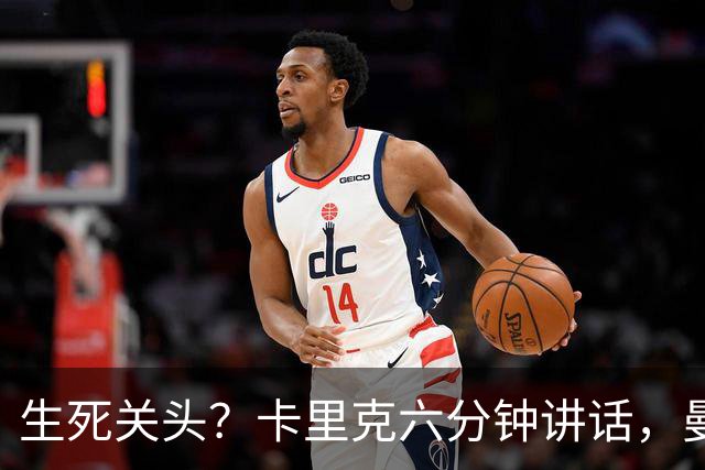 生死关头？卡里克六分钟讲话，曼联瞄准纳格尔斯曼！