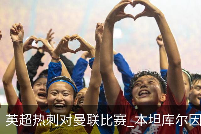 英超热刺对曼联比赛 本坦库尔因头顶撞被红牌罚下